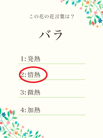 攻略 答え 花言葉クイズ 問題2