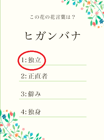 攻略 答え 花言葉クイズ 問題7 攻略 答え 花言葉クイズ 問題7