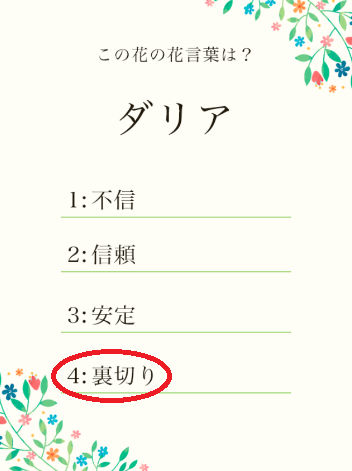 攻略 答え 花言葉クイズ 問題9