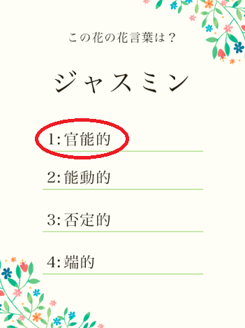 攻略 答え 花言葉クイズ 問題10