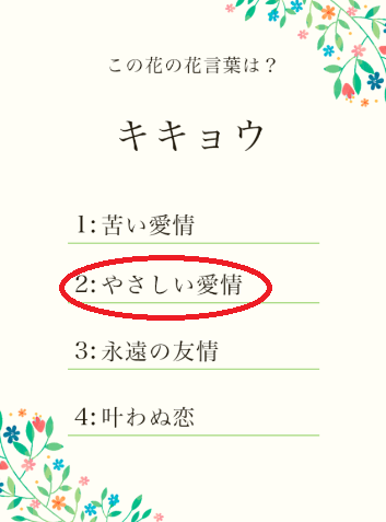 攻略 答え 花言葉クイズ 問題28