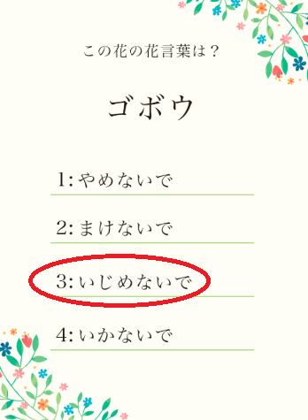 攻略 答え 花言葉クイズ 問題36