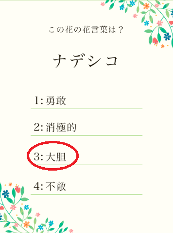 攻略 答え 花言葉クイズ 問題42