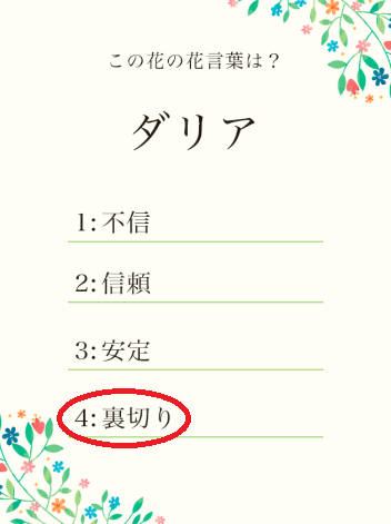 攻略 答え 花言葉クイズ 問題59