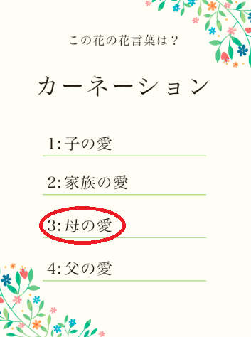 攻略 答え 花言葉クイズ 問題61