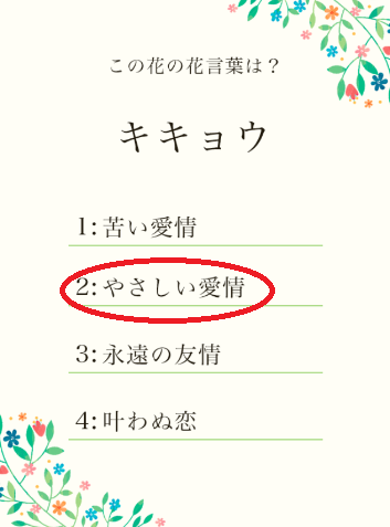 攻略 答え 花言葉クイズ 問題78