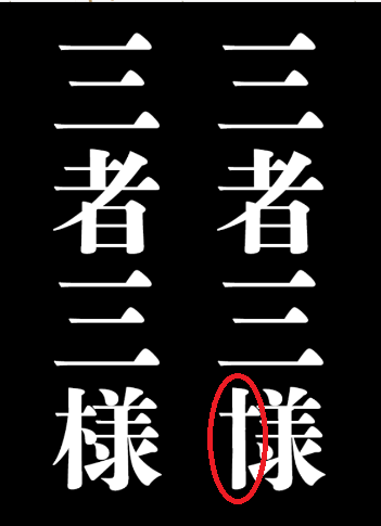 攻略 答え どこか変な四字熟語 問題6