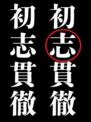 攻略 答え どこか変な四字熟語２ 問題6