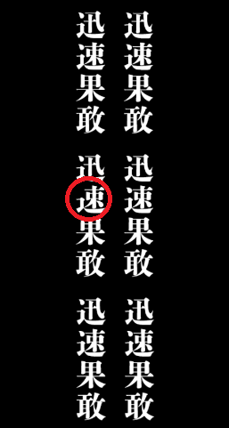 迅速果敢
