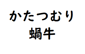 攻略 答え 漢字でどう書くの 問題6 10