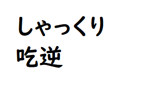 攻略 答え 漢字でどう書くの 問題46 50 攻略 答え 漢字でどう書くの 問題46 50