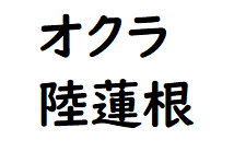 漢字 おくら 夏野菜の漢字一覧表