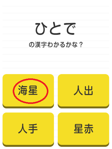 攻略 答え 漢字わかるかな 問題5