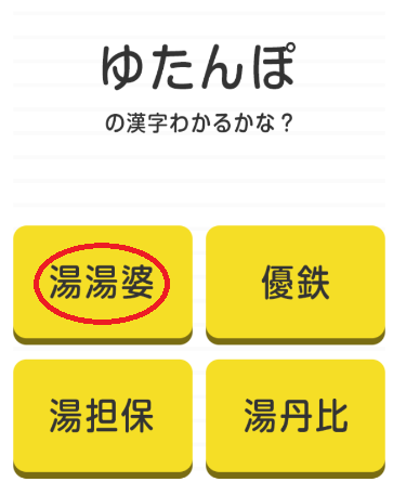 攻略 答え 漢字わかるかな 問題17