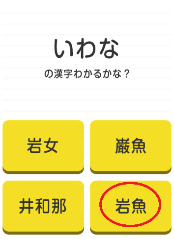 攻略 答え 漢字わかるかな 問題54