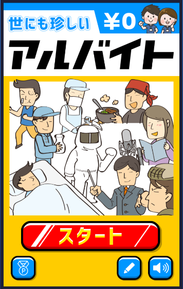 攻略 答え 世にも珍しいアルバイト ステージ07 求人サイト