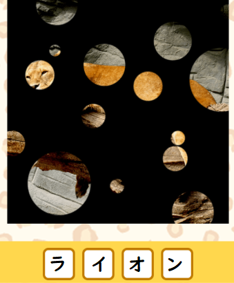 攻略 答え 虫食いアニマルクイズ 問題9