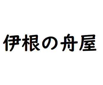 攻略 答え 虫食い名所クイズ 問題45