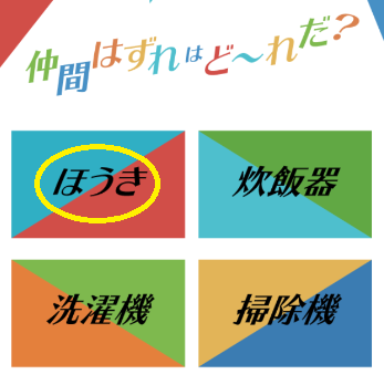 攻略 答え 仲間はずれはど れ 問題1