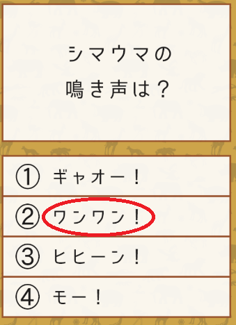 攻略 答え 雑学クイズ 動物編 問題2