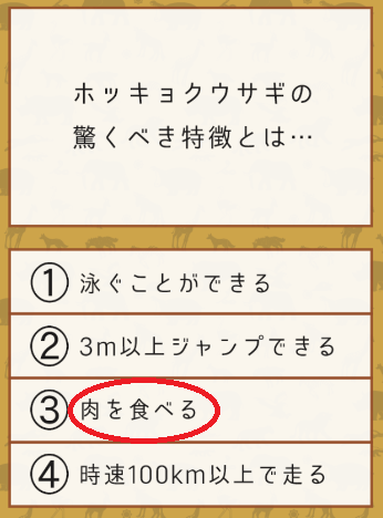 攻略 答え 雑学クイズ 動物編 問題4 攻略 答え 雑学クイズ 動物編 問題4