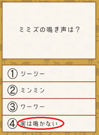 攻略 答え 雑学クイズ 動物編 問題24