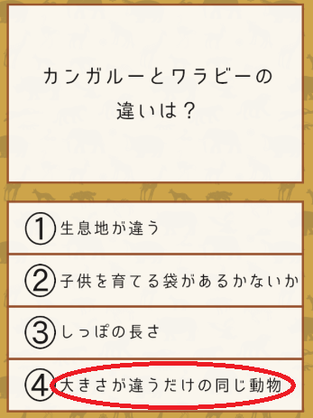 攻略 答え 雑学クイズ 動物編 問題