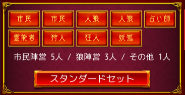 スタンダードセット 妖狐 人狼ジャッジメント お勧めの戦い方